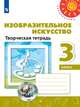 Шпикалова. Изобразительное искусство. Творческая тетрадь. 3 класс. /Перспектива, Шпикалова Т.Я., Ершова Л.В., Щирова А. Н. 