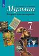 Сергеева. Музыка. Творческая тетрадь. 7 класс, Сергеева Галина Петровна, Критская Елена Дмитриевна 