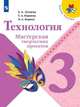Лутцева. Технология. Мастерская творческих проектов. 3 класс /ШкР, Лутцева Елена Андреевна, Корнева Татьяна Анатольевна 