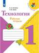 Лутцева. Технология. Рабочая тетрадь. 1 класс + вкладка /ШкР, Лутцева Елена Андреевна, Зуева Татьяна Петровна 