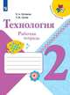 Лутцева. Технология. Рабочая тетрадь. 2 класс+вкладка /ШкР, Лутцева Елена Андреевна, Зуева Татьяна Петровна 
