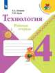 Лутцева. Технология. Рабочая тетрадь. 4 класс /ШкР, Лутцева Елена Андреевна, Зуева Татьяна Петровна 