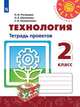 Роговцева. Технология. Тетрадь проектов. 2 класс /Перспектива, Роговцева Наталья Ивановна, Анащенкова Светлана Всеволодовна, Шипилова Надежда Владимировна 