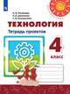 Роговцева. Технология. Тетрадь проектов. 4 класс. /Перспектива, Роговцева Наталья Ивановна, Анащенкова Светлана Всеволодовна, Шипилова Надежда Владимировна 