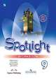 Английский язык. Английский в фокусе. Spotlight. 9 класс. Рабочая тетрадь (новая обложка), Дули Дженни, Ваулина Юлия Евгеньевна, Подоляко Ольга Евгеньевна, Эванс Вирджиния 