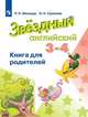 Мильруд. Английский язык. Книга для родителей. 3-4 классы, Суханова О. Н., Мильруд Р.П. 