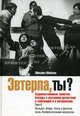 Эвтерпа, ты? Том 2. Музыка. Опера. Театр и Десятая муза. Изобразительное искусство.. Художественные заметки. Беседы с русскими артистами в эмиграции и в метрополии, Мейлах Михаил 