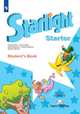 Английский язык. Starlight. Звездный английский. Учебное пособие для начинающих (новая обложка), Дули Дженни, Баранова Ксения Михайловна, Копылова Виктория Викторовна 