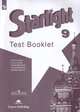 Английский язык. Звездный английский. Starlight. 9 класс. Контрольные задания (новая обложка), Баранова Ксения Михайловна, Дули Дженни, Эванс Вирджиния, Мильруд Радислав Петрович, Копылова Виктория Викторовна 