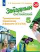 Английский язык. Звездный английский. 5 класс. Тренировочные упражнения в формате ОГЭ (ГИА) (новая обложка), Кирдяева Ольга Ивановна, Комиссаров Константин Вячеславович 