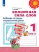 Климанова. Волшебная сила слов. Рабочая тетрадь по развитию речи. 1 класс. /Перспектива, Климанова Людмила Федоровна, Коти Татьяна Юрьевна 