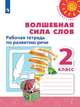Волшебная сила слов. 2 класс. Рабочая тетрадь по развитию речи (новая обложка), Климанова Людмила Федоровна, Коти Татьяна Юрьевна, Абрамов Андрей Васильевич, Анащенкова Светлана Всеволодовна 