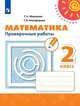 Миракова. Математика. Проверочные работы. 2 класс /Перспектива, Миракова Т. Н., Никифорова Г. В. 