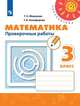 Миракова. Математика. Проверочные работы. 3 класс /Перспектива, Миракова Т. Н., Никифорова Г. В. 
