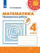 Никифорова. Математика. Проверочные работы. 4 класс /Перспектива, Никифорова Г. В. 