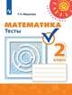 Математика. 2 класс. Тесты к учебнику Дорофеева Г.В. "Математика" (новая обложка), Миракова Т. Н. 