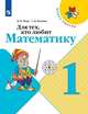 Для тех, кто любит математику. 1 класс (новая обложка), Моро Мария Игнатьевна, Волкова Светлана Ивановна 