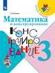 Волкова. Математика и конструирование. 3 класс /ШкР, Волкова Светлана Ивановна 