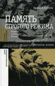 Память строгого режима. История и политика в России. Копосов Н.Е., Копосов Николай 