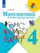 Волкова. Математика и конструирование. 4 класс /ШкР, Волкова Светлана Ивановна 
