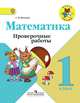 Волкова. Математика. Проверочные работы. 1 класс /ШкР, Волкова Светлана Ивановна 