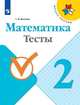 Математика. 2 класс. Тесты, Волкова С.И. 