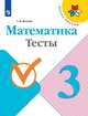Математика. 3 класс. Тесты. ФГОС, Волкова С.И. 