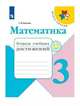 Математика. 3 класс. Тетрадь учебных достижений (новая обложка), Волкова Светлана Ивановна 