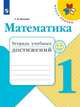 Математика. 1 класс. Тетрадь учебных достижений (новая обложка), Волкова С.И. 