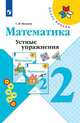 Математика. 2 класс. Устные упражнения (новая обложка), Волкова Светлана Ивановна 