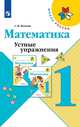 Математика. Устные упражнения. 1 класс (новая обложка), Волкова Светлана Ивановна 