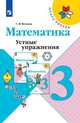 Волкова. Математика. Устные упражнения. 3 класс /ШкР, Волкова Светлана Ивановна 