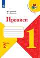 Прописи к учебнику "Азбука". 1 класс. Часть №2, Горецкий В. Г., Федосова Н.А. 