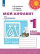 Климанова. Мой алфавит. Прописи. 1 класс. В 2-х ч. Ч. 1 /Перспектива, Климанова Людмила Федоровна, Пудикова Нина Афанасьевна, Абрамов Андрей Васильевич 