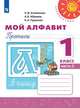 Климанова. Мой алфавит. Прописи. 1 класс. В 2-х ч. Ч. 2 /Перспектива, Абрамов Андрей Вячеславович, Климанова Л.Ф., Пудикова Н. А. 