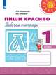 Климанова. Пиши красиво. Рабочая тетрадь. 1 класс /Перспектива, Абрамов Андрей Вячеславович, Климанова Л.Ф. 