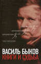 Василь Быков. Книги и судьба. Гимпелевич З., Гимпелевич Зина 