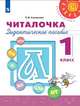 Климанова. Читалочка. Дидактическое пособие. 1 класс /Перспектива, Климанова Л.Ф. 