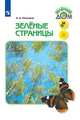 Зелёные страницы. Книга для учащихся начальных классов. ФГОС, Плешаков Андрей Анатольевич 