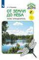 От земли до неба. Атлас-определитель. Книга для учащихся начальных классов. ФГОС, Плешаков Андрей Анатольевич 