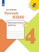 Русский язык. 4 класс. Проверочные работы (новая обложка), Канакина В.П. 