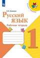 Канакина. Русский язык. Рабочая тетрадь. 1 класс /ШкР, Канакина В. П. 