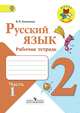 Канакина. Русский язык. Рабочая тетрадь. 2 класс. В 2-х ч. Ч. 1 /ШкР, Канакина В. П. 