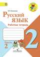 Канакина. Русский язык. Рабочая тетрадь. 2 класс. В 2-х ч. Ч. 2 /ШкР, Канакина В. П. 