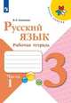 Канакина. Русский язык. Рабочая тетрадь. 3 класс. В 2-х ч. Ч. 1 /ШкР, Канакина В. П. 