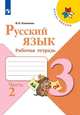 Канакина. Русский язык. Рабочая тетрадь. 3 класс. В 2-х ч. Ч. 2 /ШкР, Канакина В. П. 