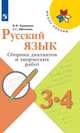 Русский язык. 3-4 класс. Сборник диктантов и творческих работ (новая обложка), Канакина В.П., Щёголева Г.С. 