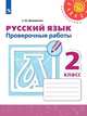 Михайлова. Русский язык. Проверочные работы. 2 класс /Перспектива, Михайлова Светлана Юрьевна 