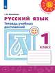Михайлова. Русский язык. Тетрадь учебных достижений. 1 класс /Перспектива, Михайлова Светлана Юрьевна 