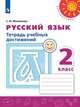 Михайлова. Русский язык. Тетрадь учебных достижений. 2 класс /Перспектива, Михайлова Светлана Юрьевна 